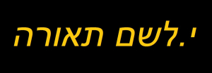 י.לשם חשמל -י.לשם תאורה